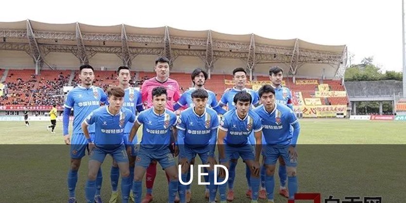 UED介绍